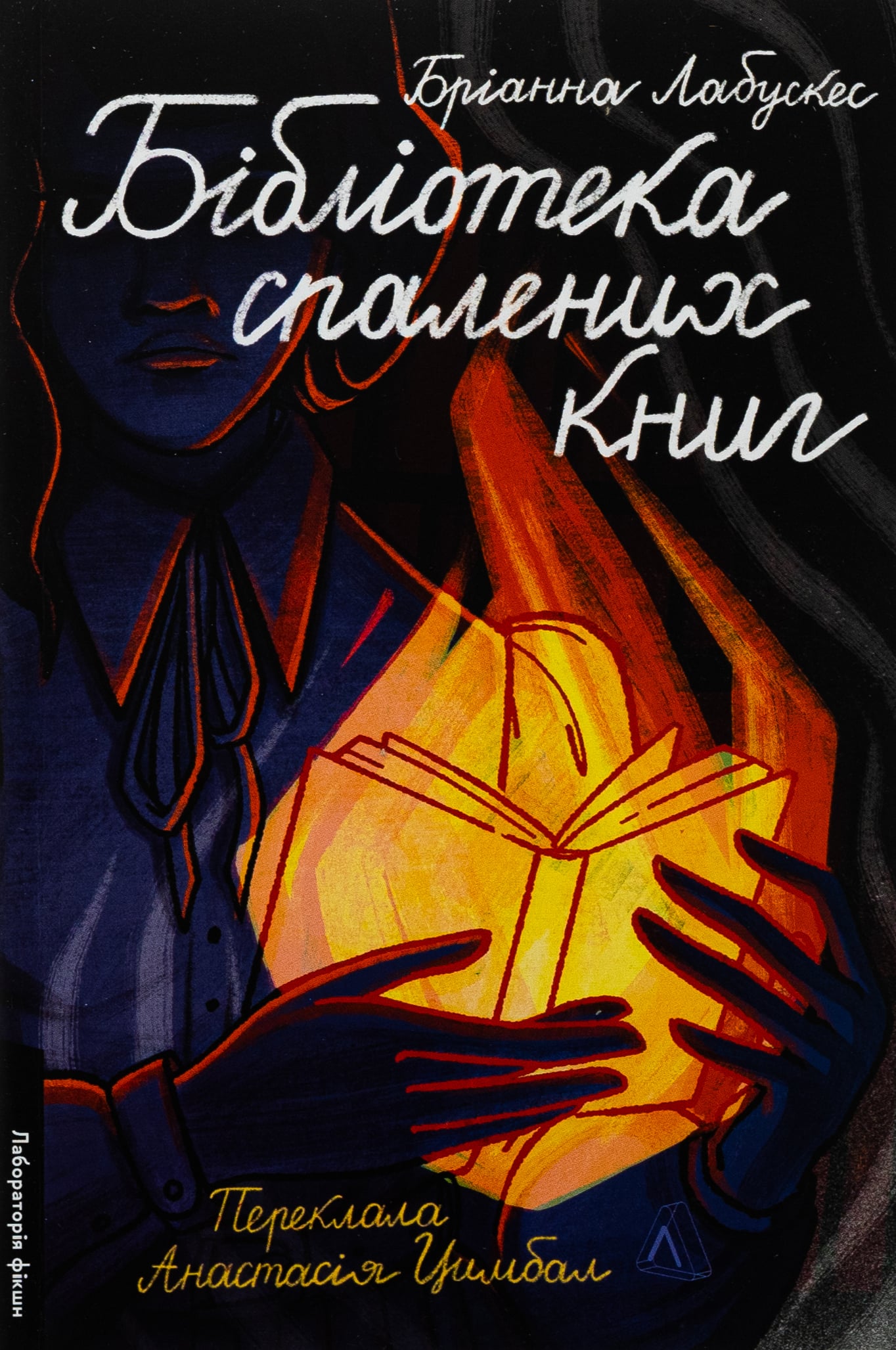 Бібліотека спалених ... Бібліотека спалених ...