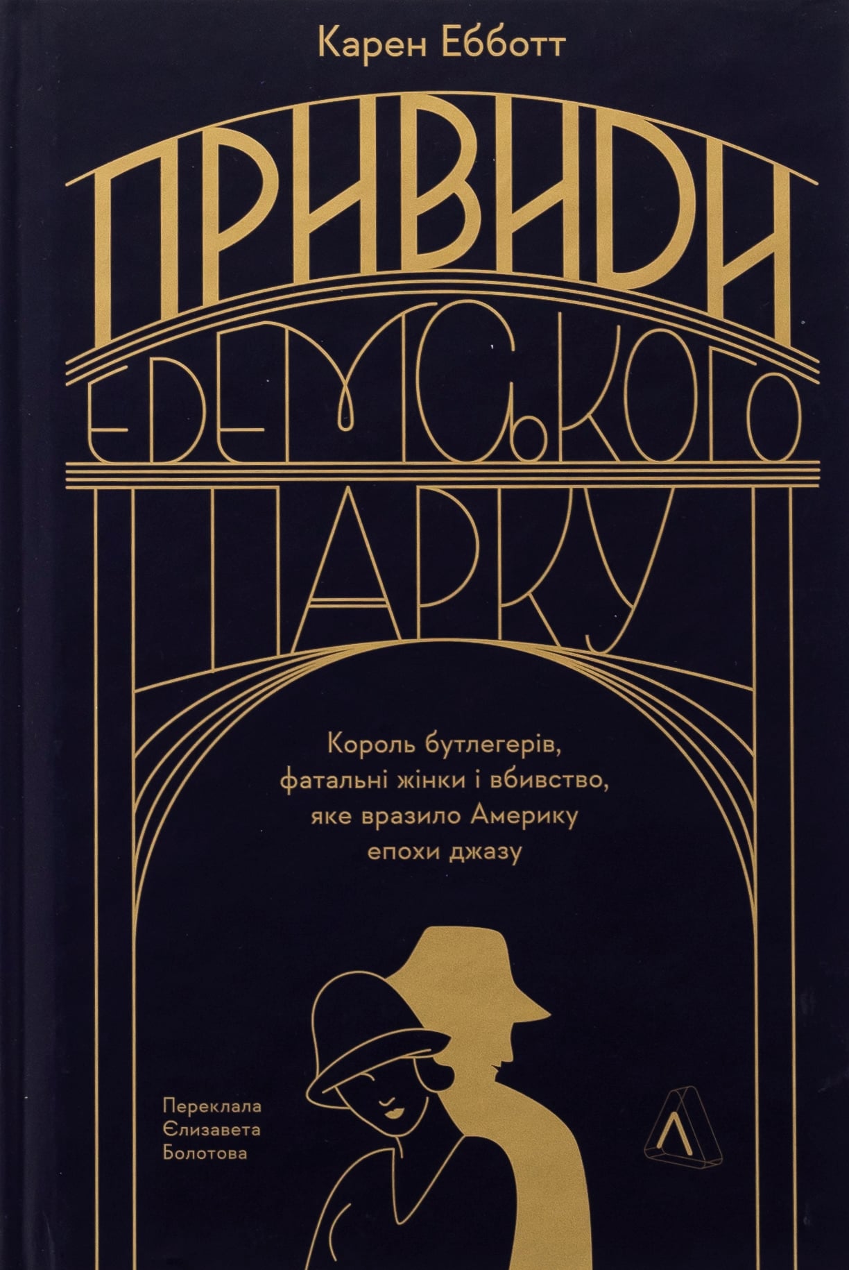 Привиди Едемського п... Привиди Едемського п...