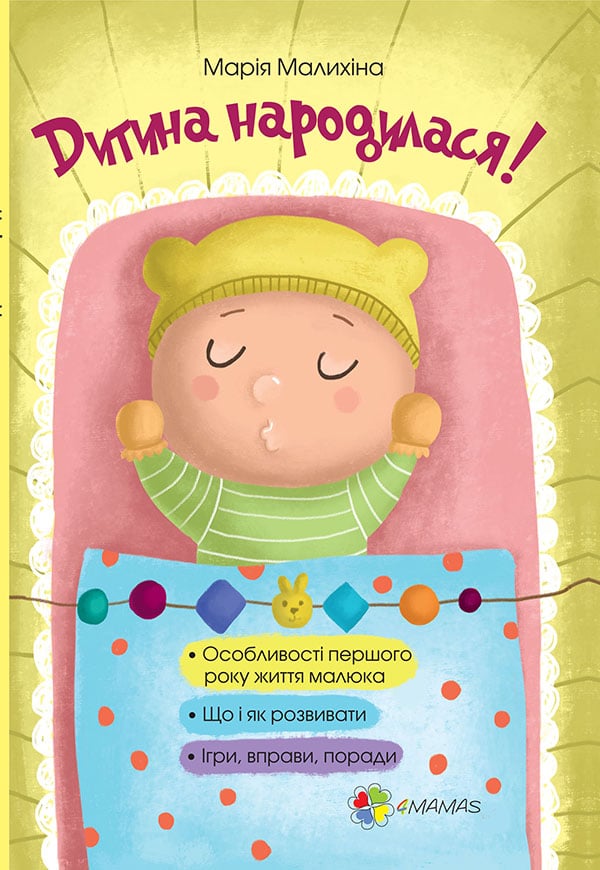 Електронна книга Дитина народилася!