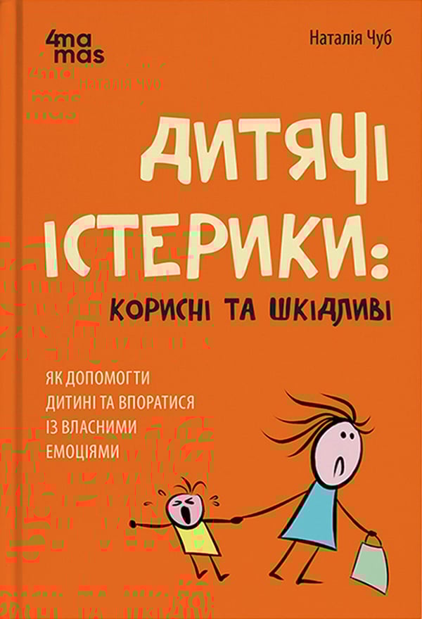 Електронна книга Дитячі істерики. Корисні та шкідливі. Як допомогти дитині та впоратися із власними емоціями