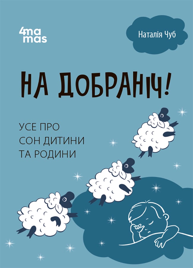 Електронна книга На добраніч! Усе про сон дитини та родини