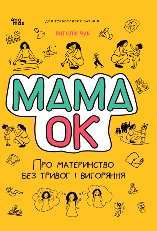 Електронна книга Мама ОК. Про материнство без тривог і вигоряння