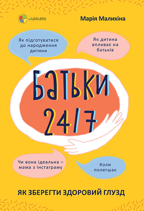 Електронна книга Батьки 24/7. Як зберегти здоровий глузд