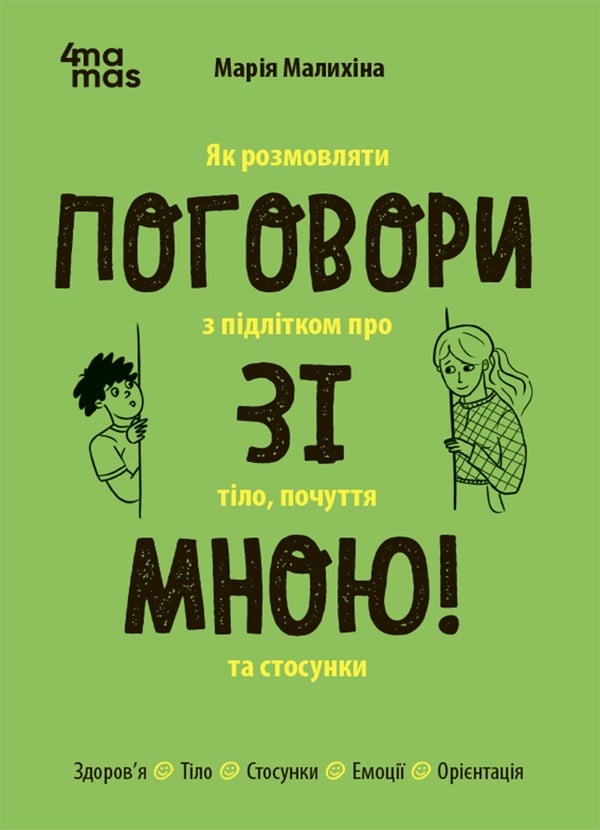 Електронна книга Поговори зі мною! Як розмовляти з підлітком про тіло, почуття та стосунки