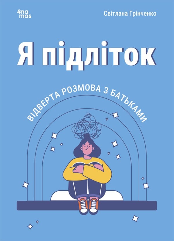 Електронна книга Я підліток. Відверта розмова з батьками