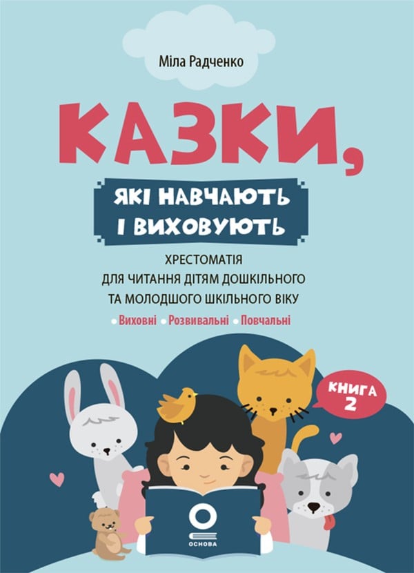 Електронна книга Казки, які навчають і виховують. Книга 2