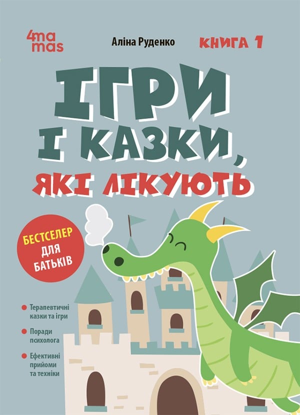 Електронна книга Ігри і казки, які лікують. Книга 1