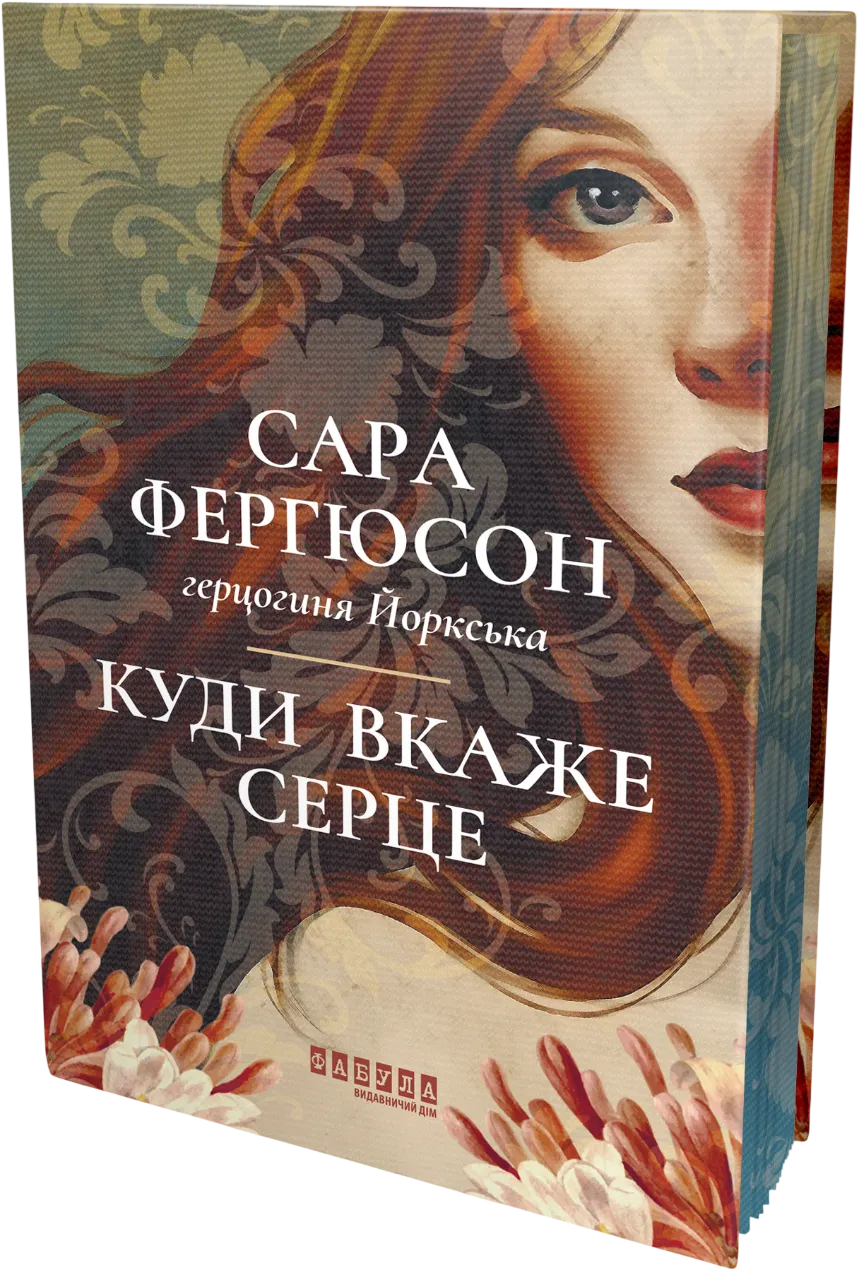 Книга Куди вкаже серце