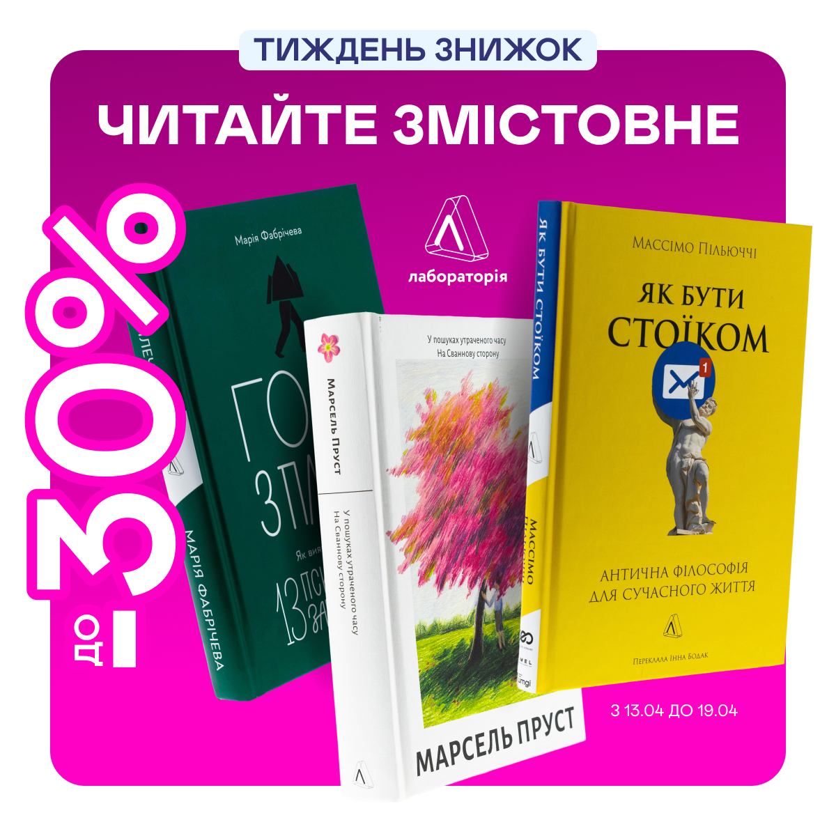 Видавництво тижня! До -30% на книжки від «Лабораторії»