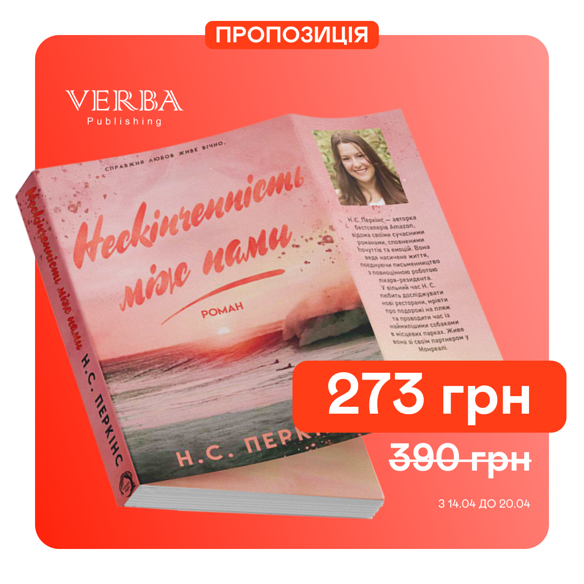 Знижка 30% на книгу "Нескінченність між нами"
