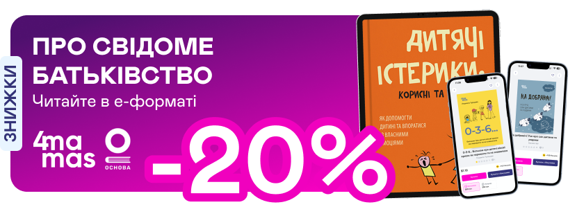 Е-видавництво тижня! До -20% на книжки від 4Mamas