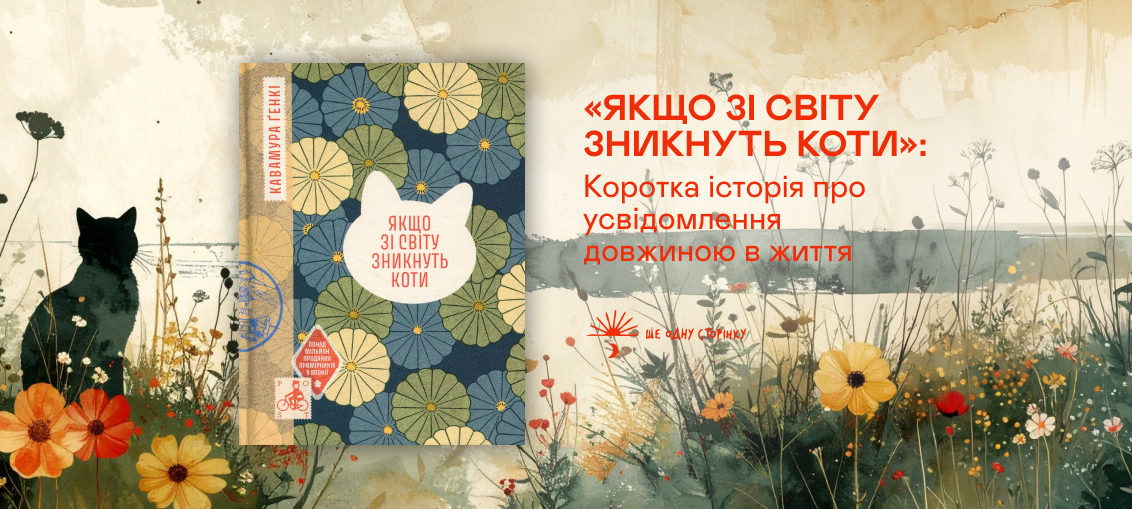 «Якщо зі світу зникнуть коти»: Коротка історія про усвідомлення довжиною в життя