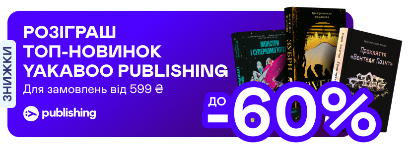 Видавництво тижня! Розіграш та знижки до -60% на книжки від Yakaboo Publishing