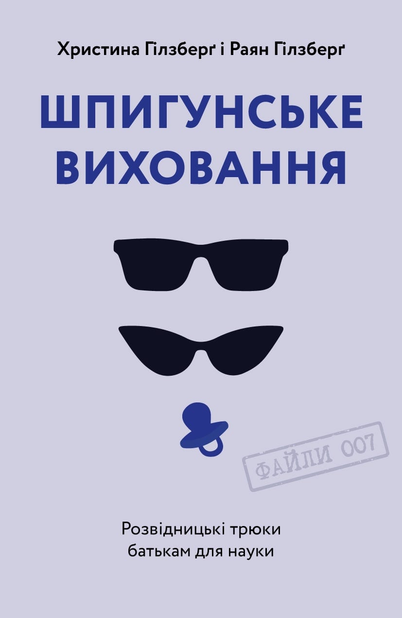 Шпигунське виховання...