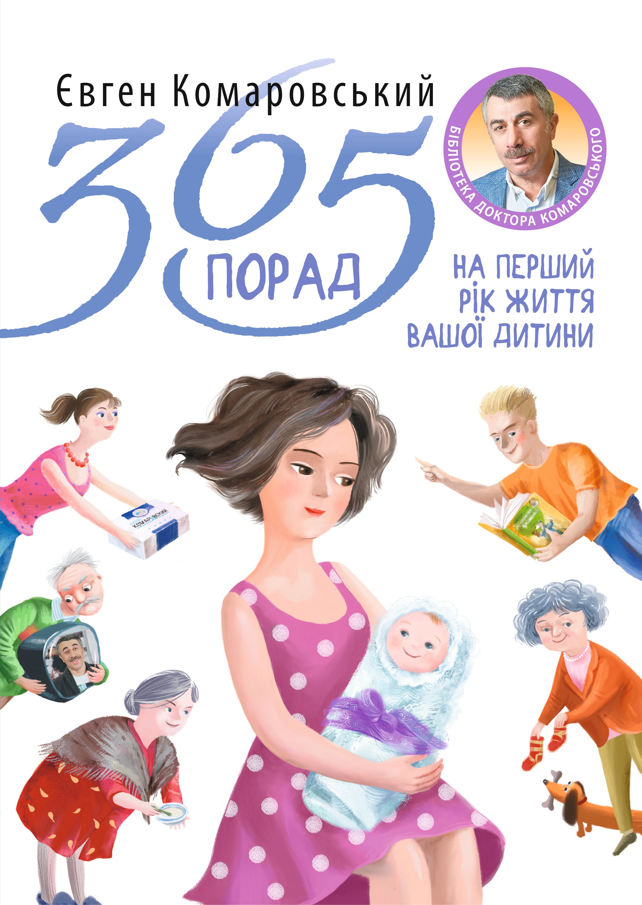365 порад на перший ...