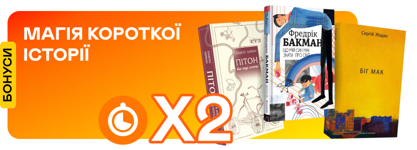 Подвійні швидкі бонуси на оповідання та короткі історії