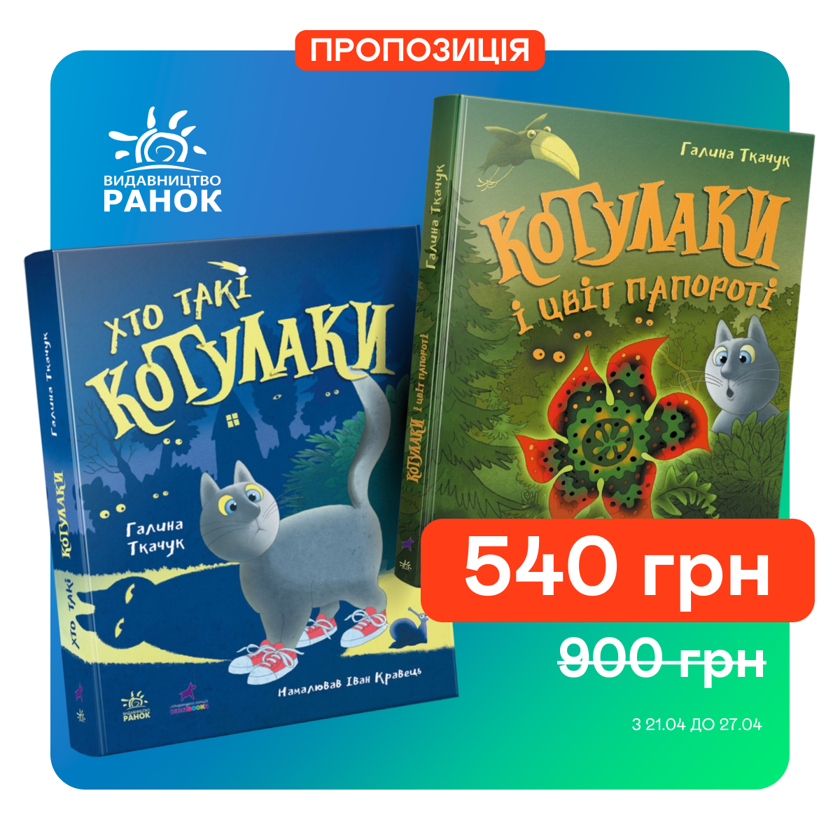 Знижка 40% на комплект книг "Котулаки"