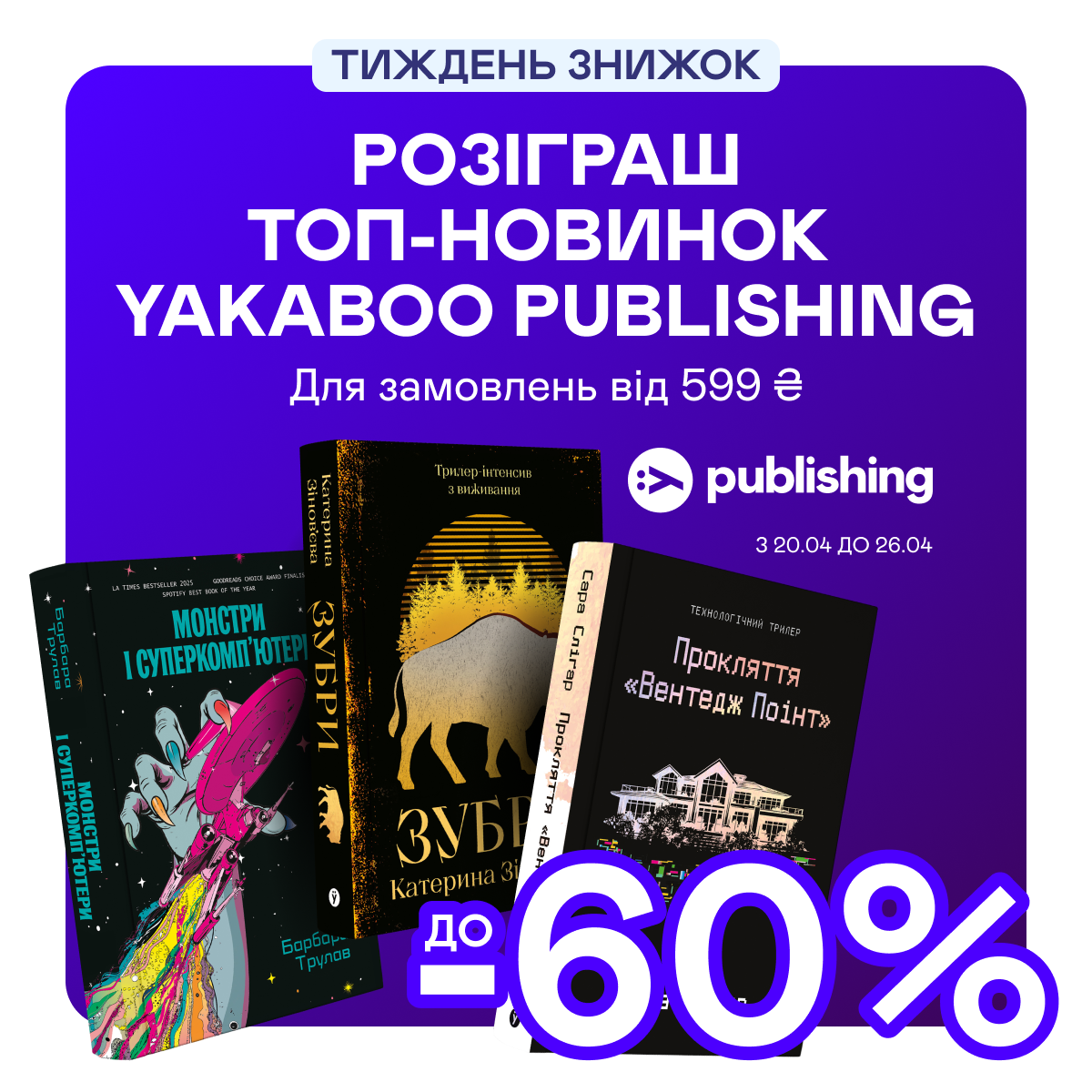 Видавництво тижня! Розіграш та знижки до -60% на книжки від Yakaboo Publishing