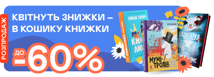 Квітневі знижки до -60%
