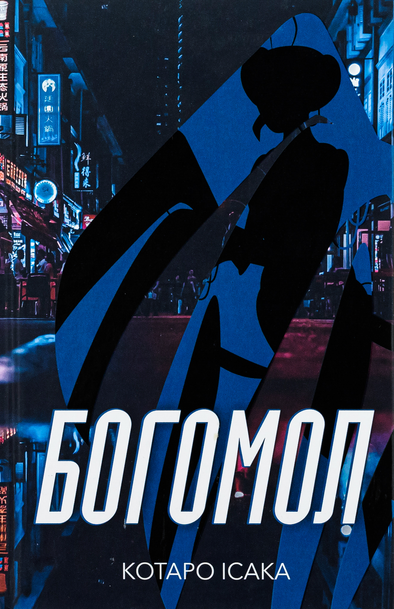 Книга Богомол