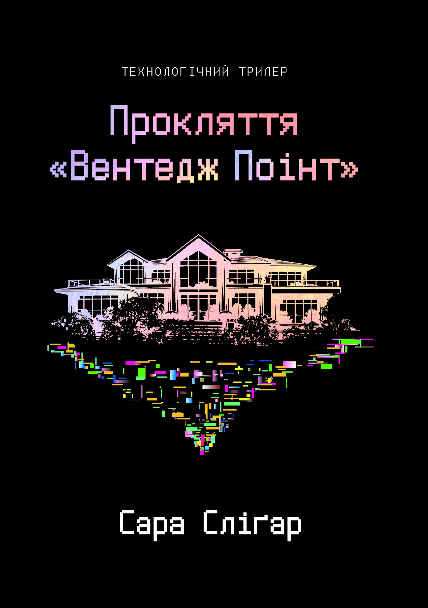 Прокляття «Вентедж П...