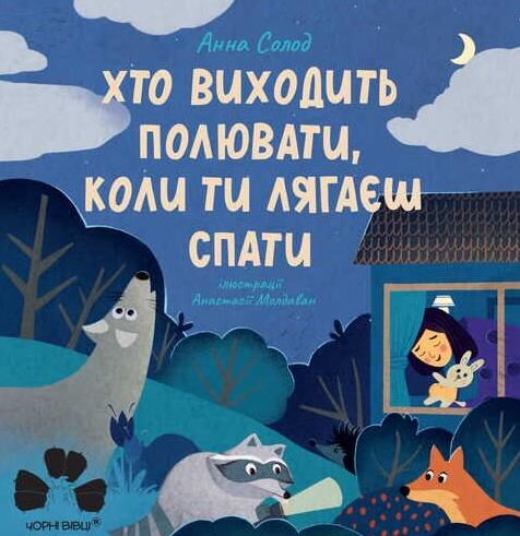 Хто виходить полюват...