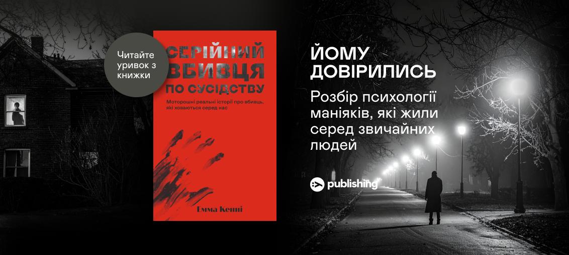 «Серійний вбивця по сусідству», Емма Кенні: Уривок з книжки