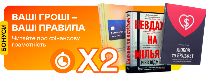 Подвійні швидкі бонуси на книжки про фінансову грамотність
