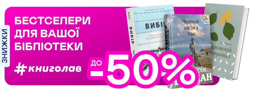 Видавництво тижня! До -50% на книжки від #книголаву