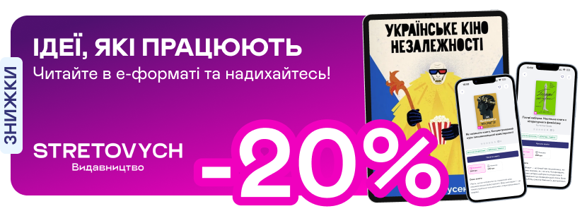 Е-видавництво тижня! До -20% на книжки від Stretovych