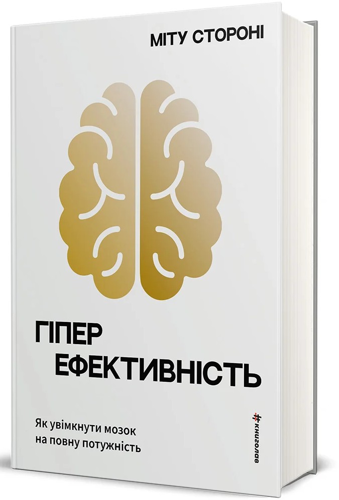 Гіперефективність. Я...
