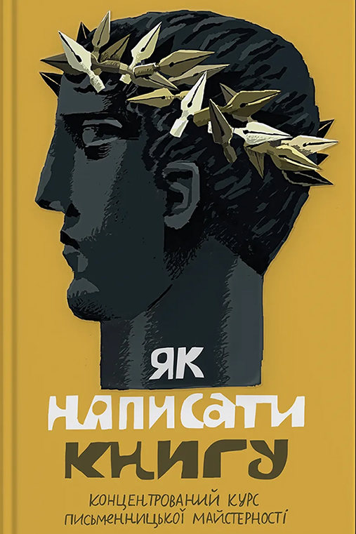 Електронна книга Як написати книгу. Концентрований курс письменницької майстерності