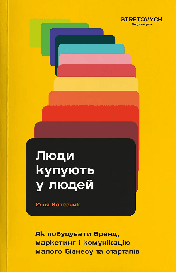 Електронна книга Люди купують у людей. Як побудувати бренд, маркетинг і комунікацію малого бізнесу та стартапів