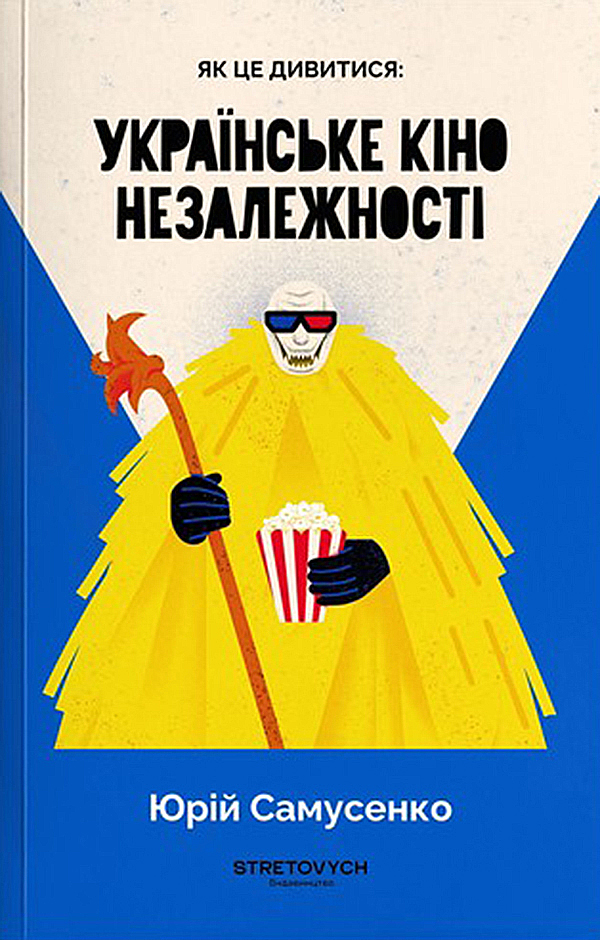 Електронна книга Як це дивитися. Українське кіно незалежності