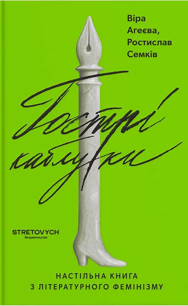 Електронна книга Гострі каблуки. Настільна книга з літературного фемінізму