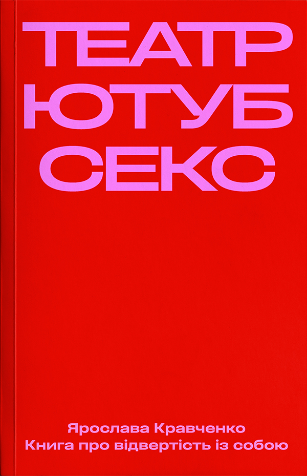 Електронна книга Театр, ютуб, секс