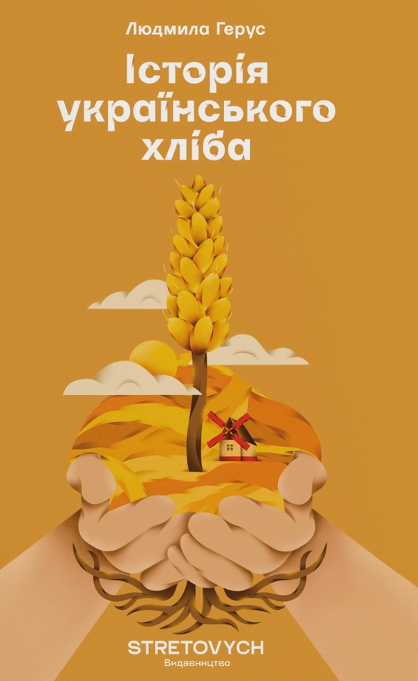 Електронна книга Історія українського хліба