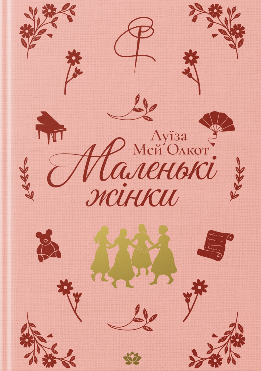 Книга Маленькі жінки