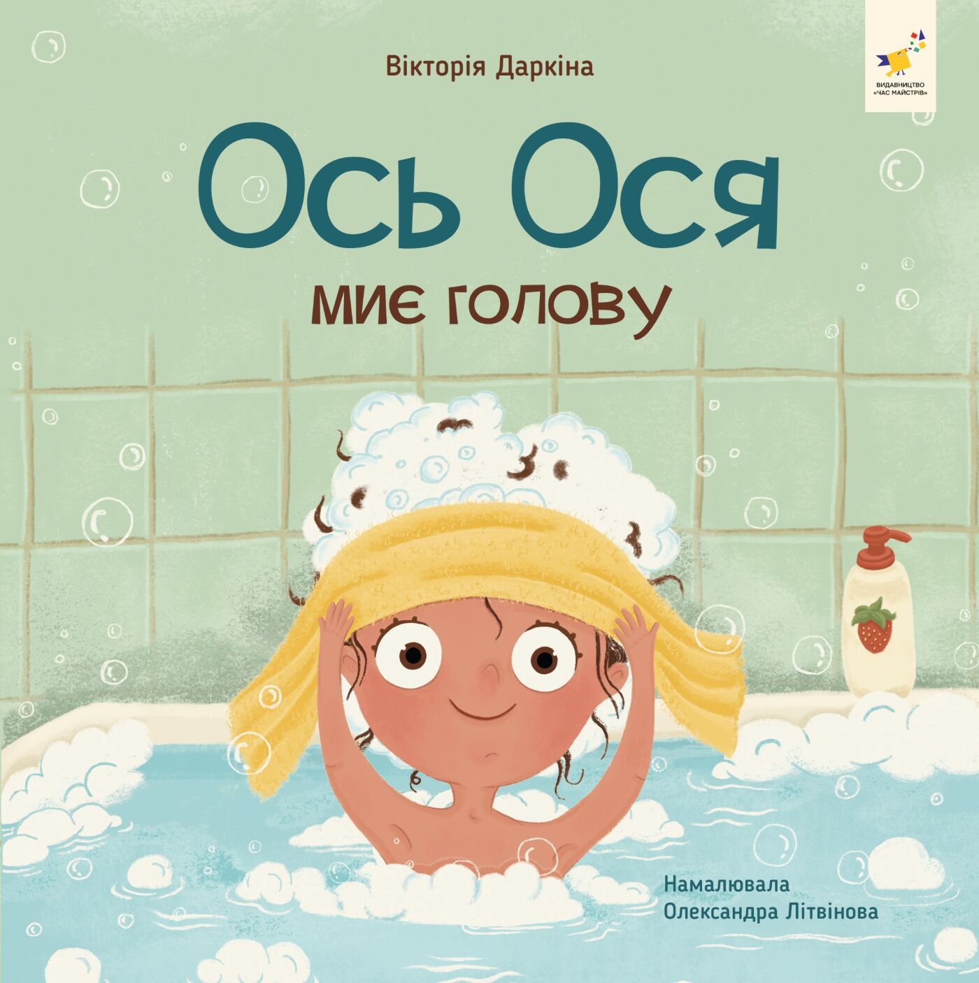 Книга Ось Ося миє голову