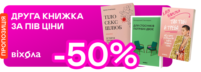 -50% на другу книжку «Віхоли» з добірки