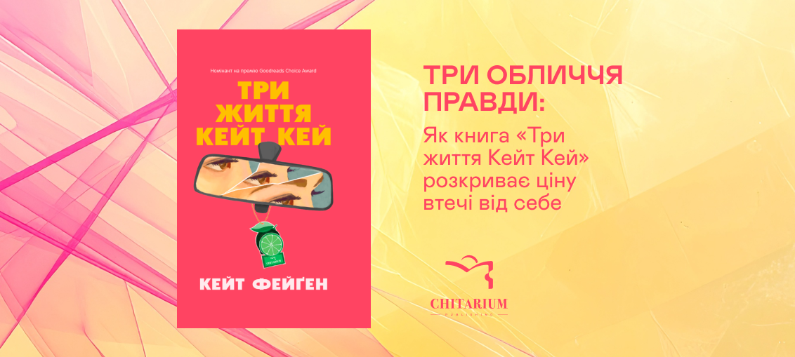 Три обличчя правди: Як книга «Три життя Кейт Кей» розкриває ціну втечі від себе