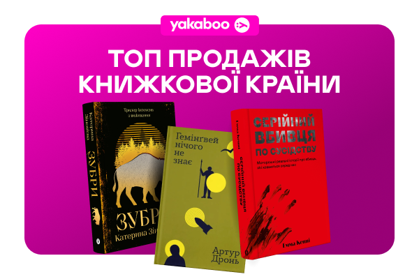 ТОП продажів Книжкової Країни