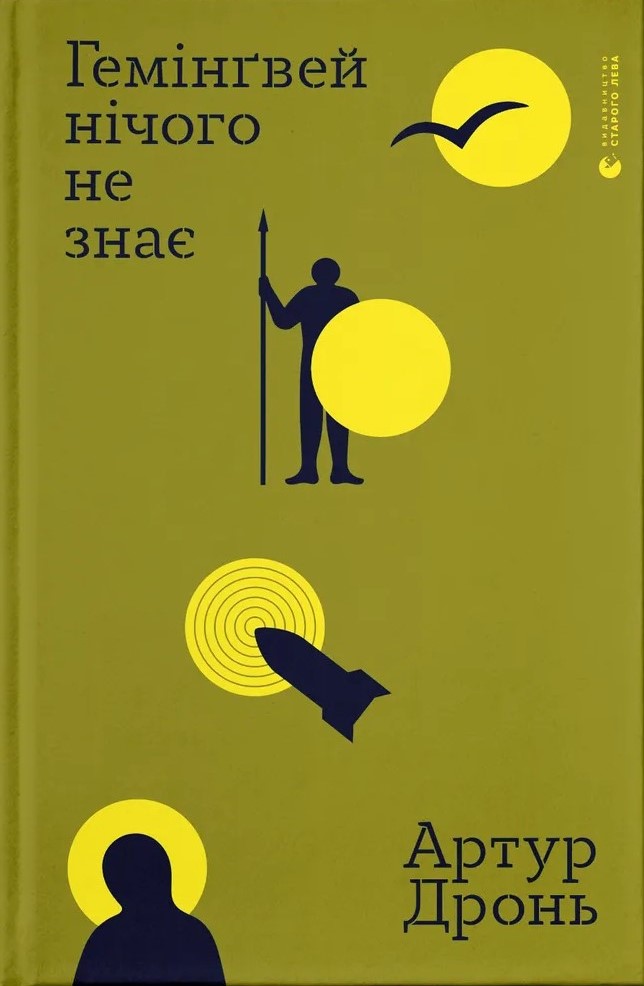 Гемінґвей нічого не ...