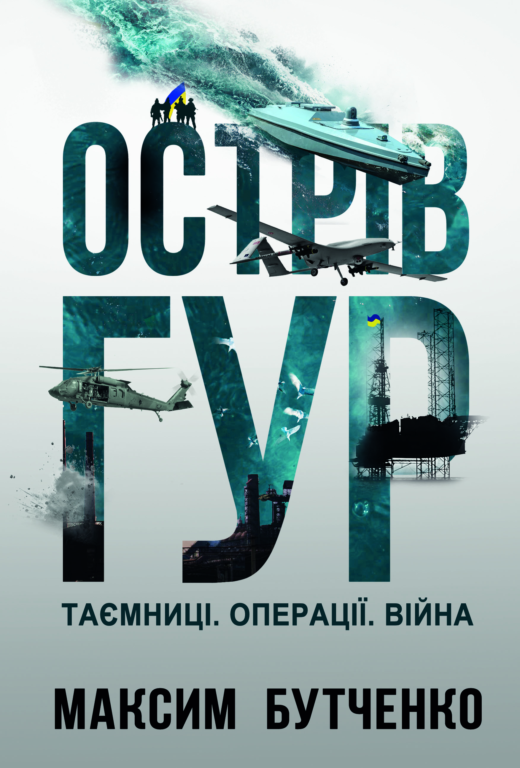 Острів ГУР. Таємниці...