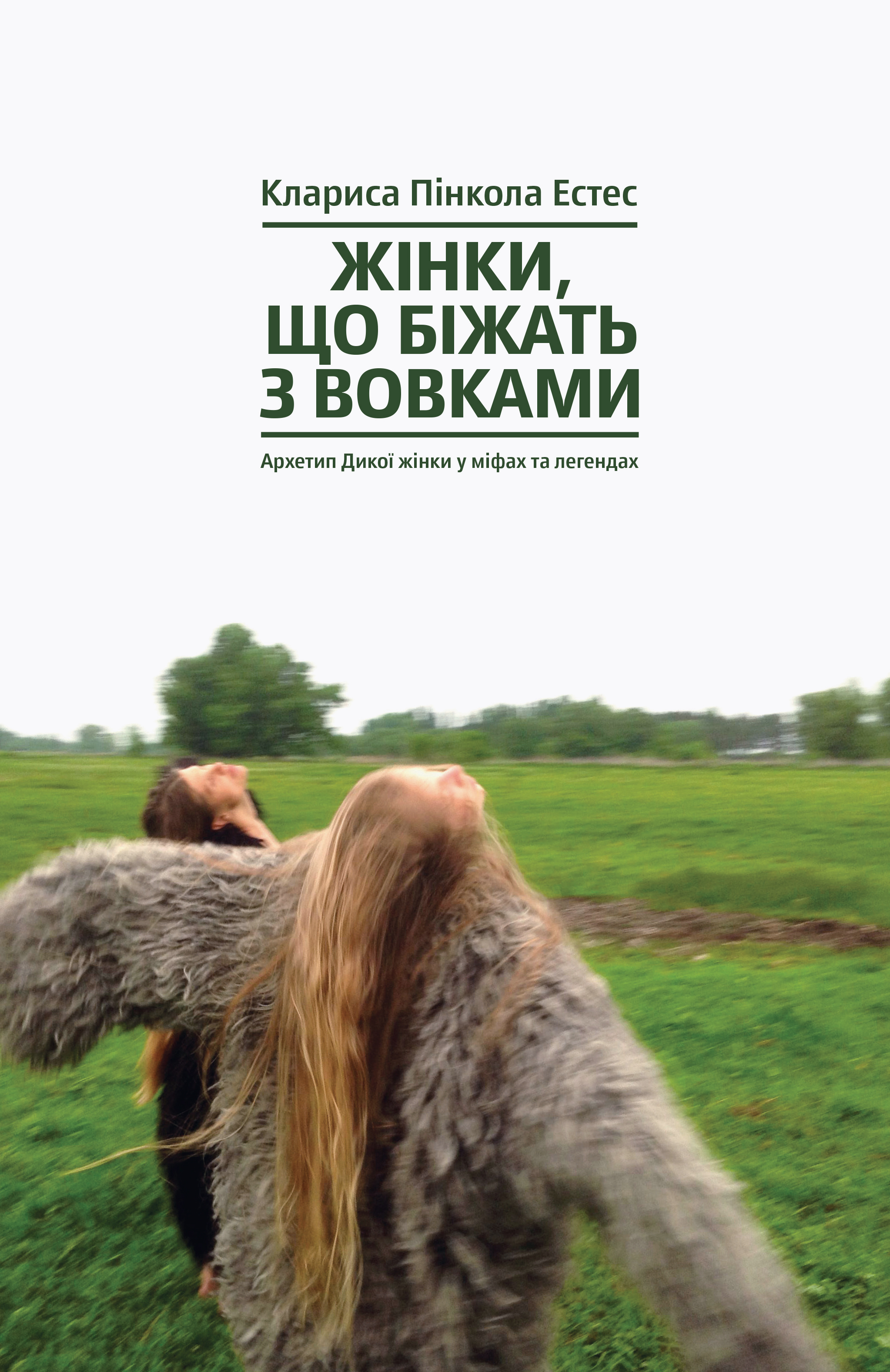 Жінки, що біжать з в...