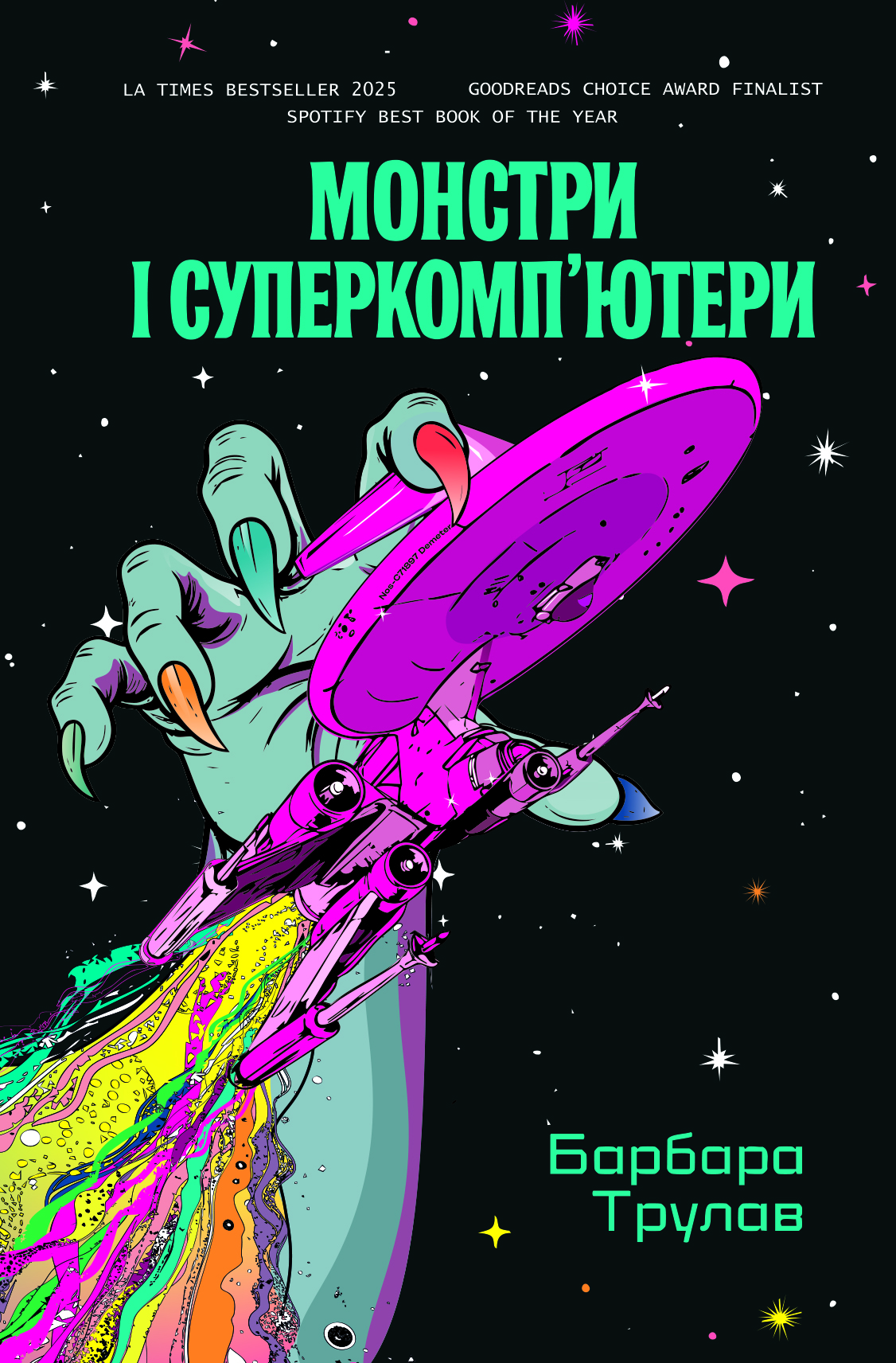 Монстри і суперкомп’...