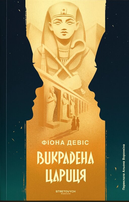 Книга Викрадена Цариця