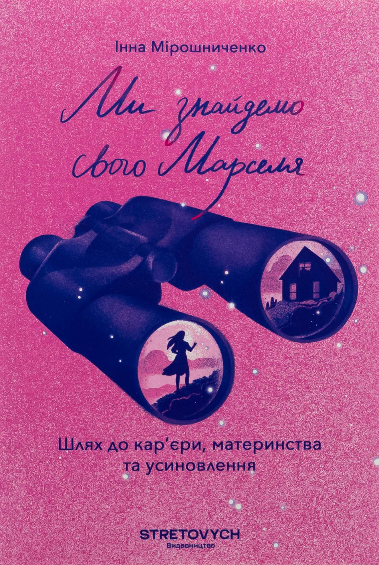 Ми знайдемо свого Ма...