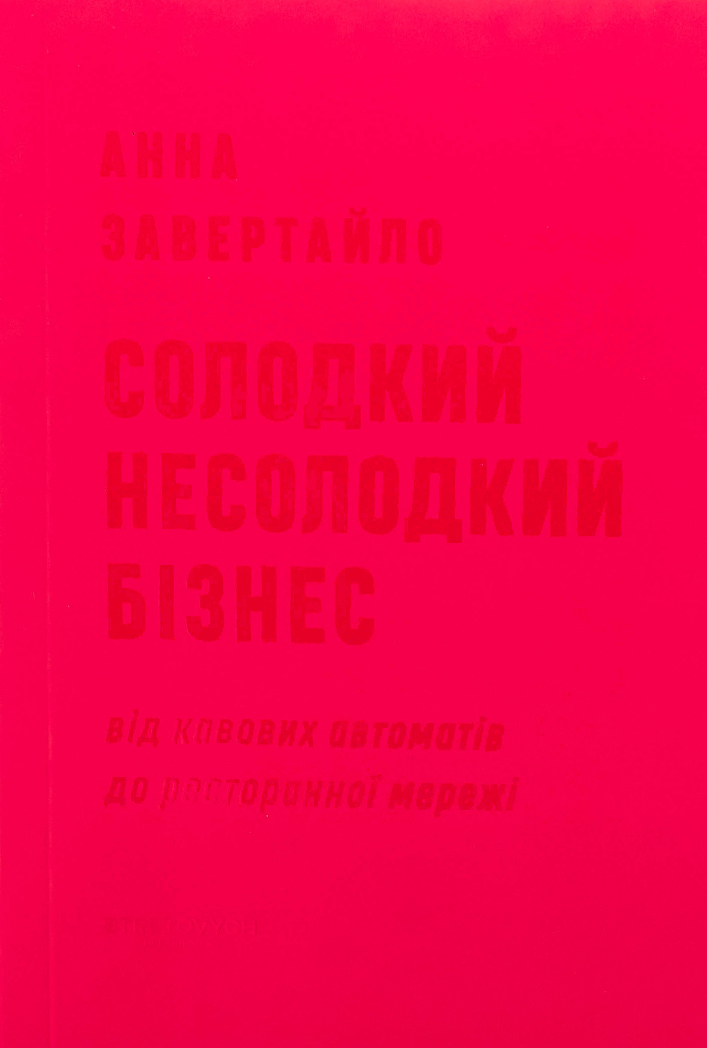Солодкий несолодкий ...