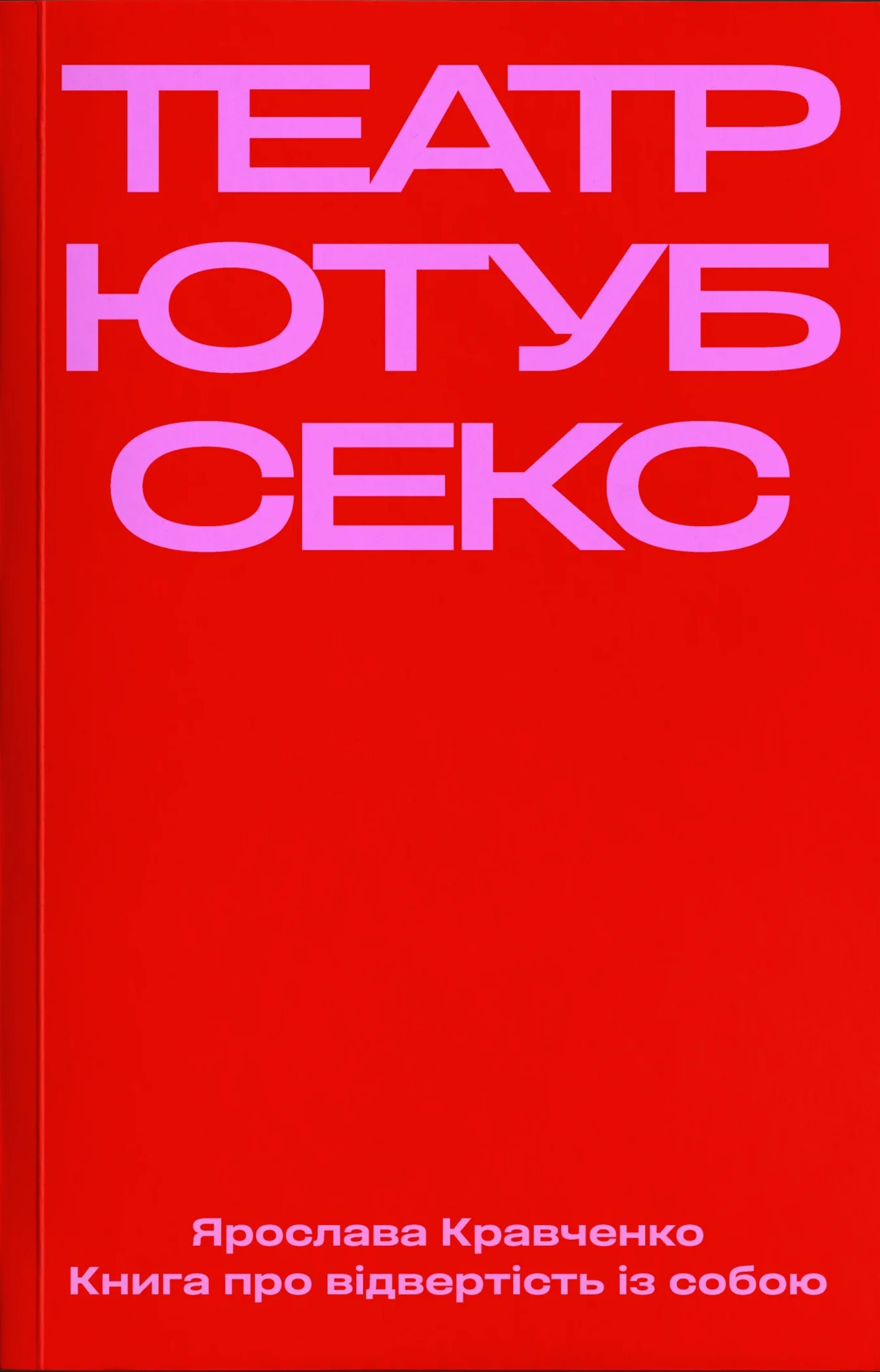 Книга Театр, ютуб, секс
